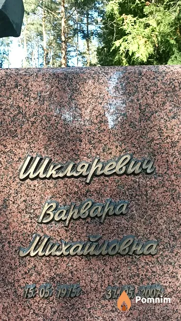Шкляревич Варвара Михайловна