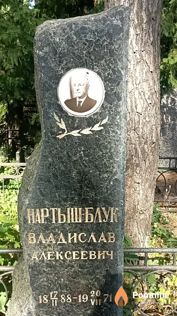 Нартыш-Блук Владислав Алексеевич