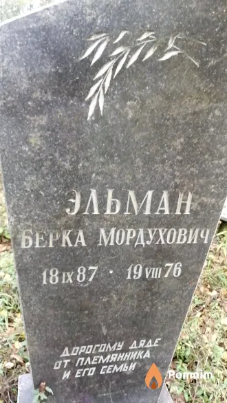 Эльман Берка Мордухович
