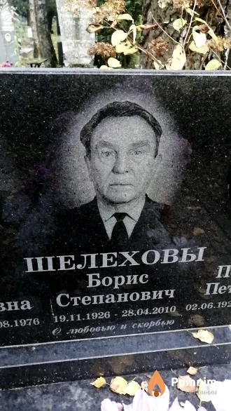 Шелехов Борис Степанович