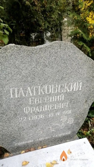 Платковский Евгений Францевич
