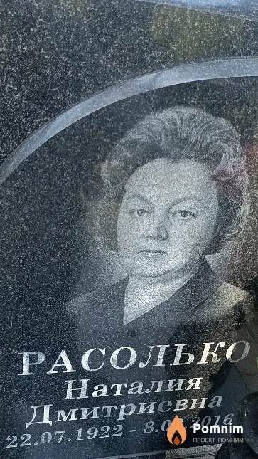 Расолько Наталия Дмитриевна