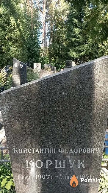 Коршук Константин Федорович