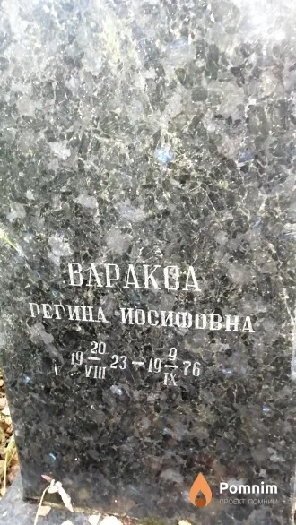 Варакова Регина Иосифовна