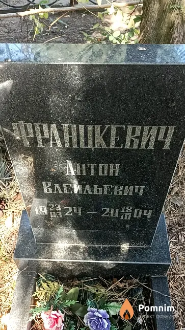 Францкевич Антон Васильевич