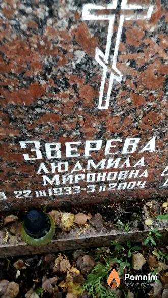 Зверева Людмила Мироновна