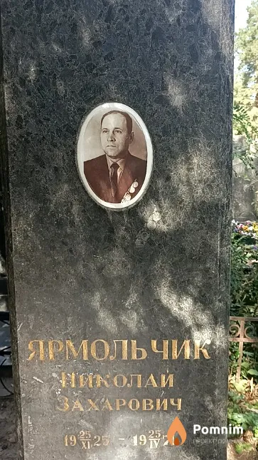 Ярмольчик Николай Захарович