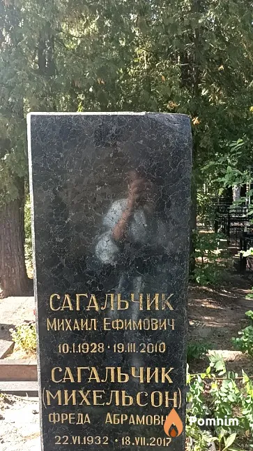 Сагальчик (Михельсон) Фреда Абрамовна