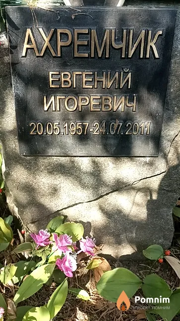 Ахремчик Евгений Игоревич