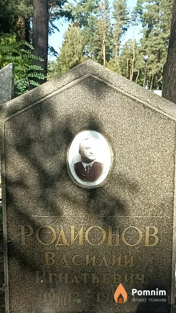 Родионов Василий Игнатьевич