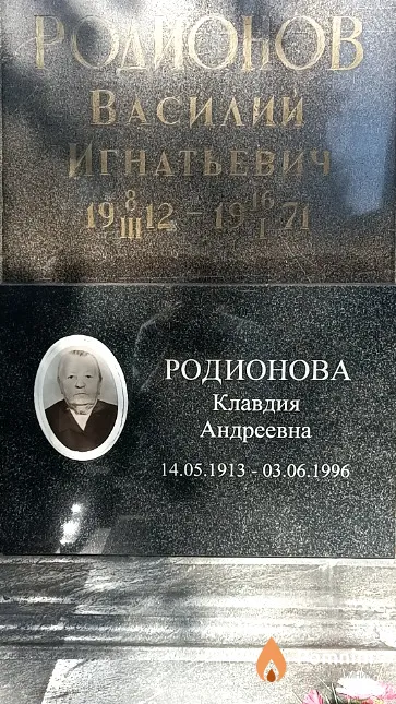 Родионова Клавдия Андреевна