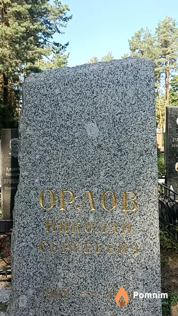 Орлов Николай Сергеевич
