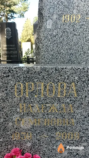 Орлова Надежда Семеновна