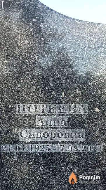 Потеева Анна Сидоровна