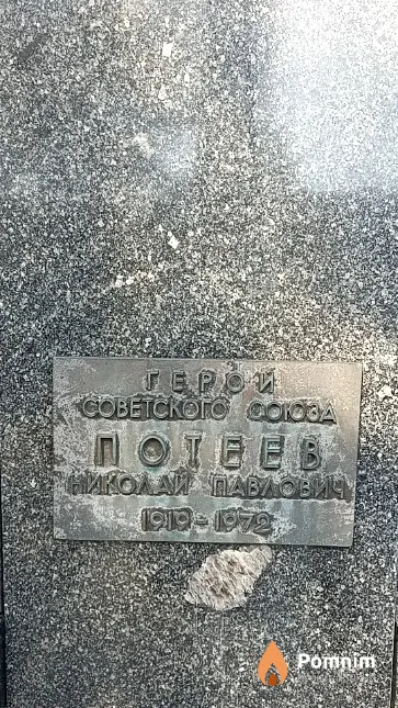 Потеев Николай Павлович