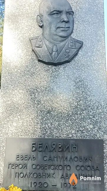 Белявин Евель Самуилович