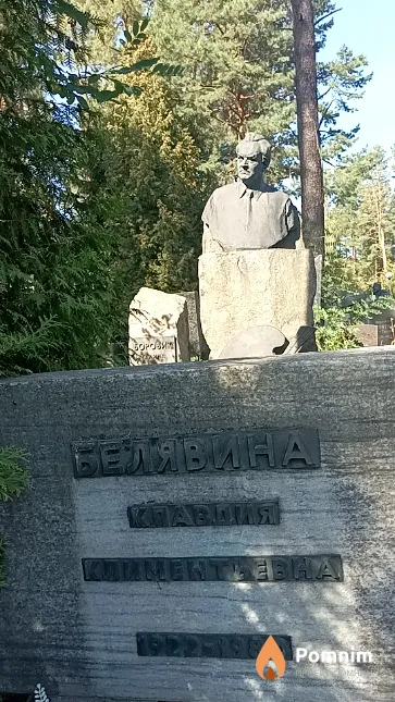 Белявина Клавдия Климентьевна