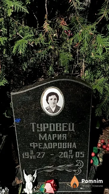 Туровец Мария Федоровна