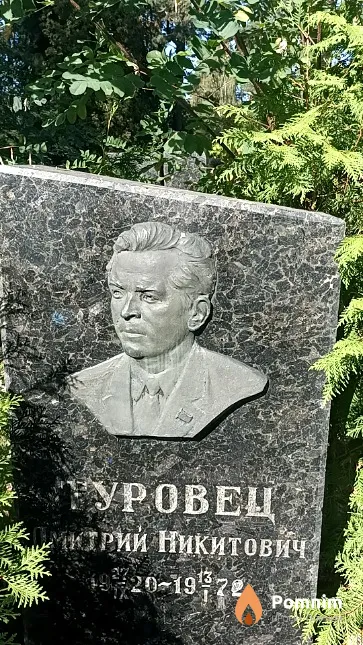 Туровец Дмитрий Никитович