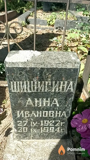 Шишигина Анна Ивановна