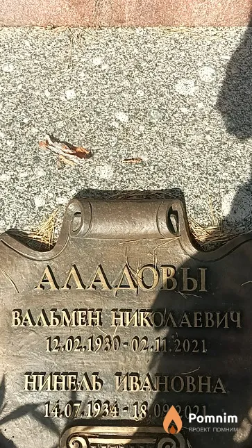 Аладов Вальмен Николаевич