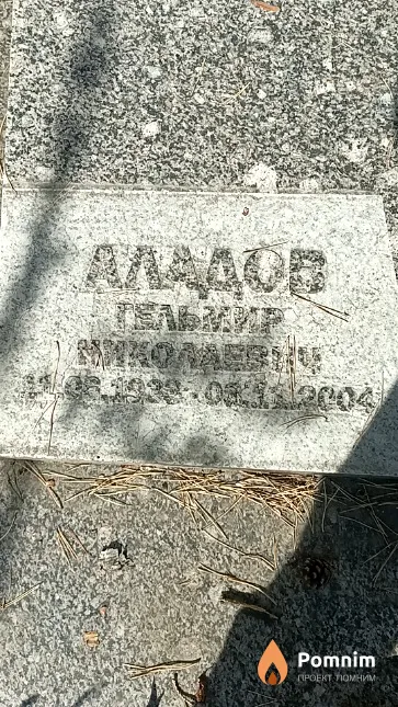 Аладов Гельмир Николаевича
