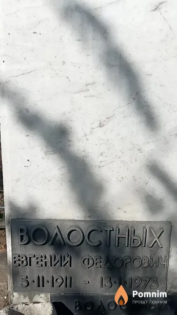 Волостных Евгений Федорович