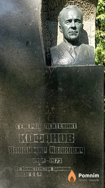 Кофанов Владимир Иванович