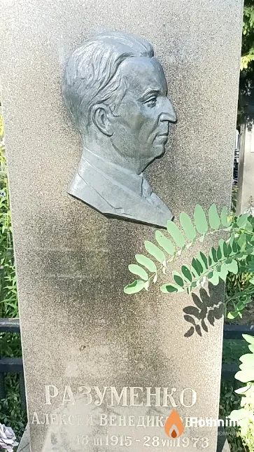Разуменко Алексей Венедиктович
