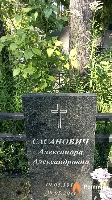 Сасанович Александра Александровна