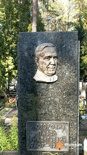 Люторович Павел Викентьевич