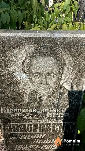 Федоровский Матвей Львович