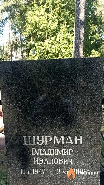 Шурман Владимир Иванович