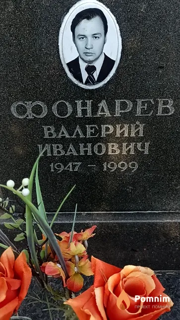 Фонарев Валерий Иванович