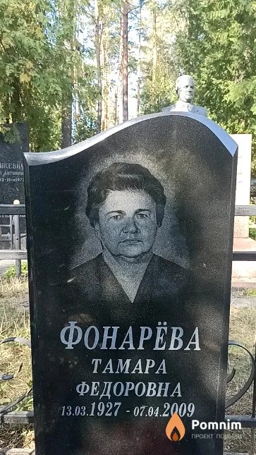 Фонарёва Тамара Федоровна