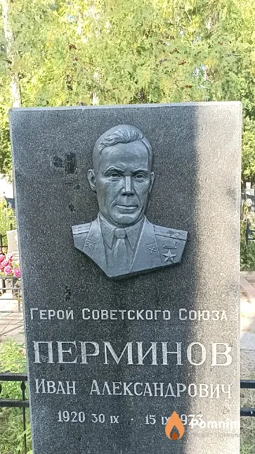 Перминов Иван Александрович
