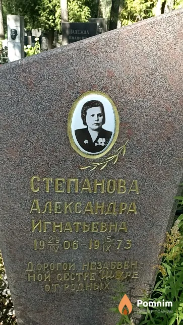 Степанова Александра Игнатьевна