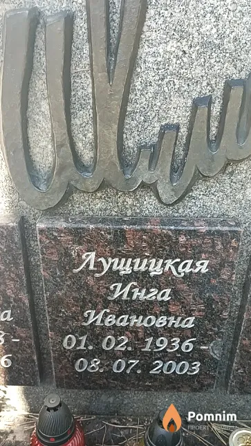 Лущицкая Инга Ивановна