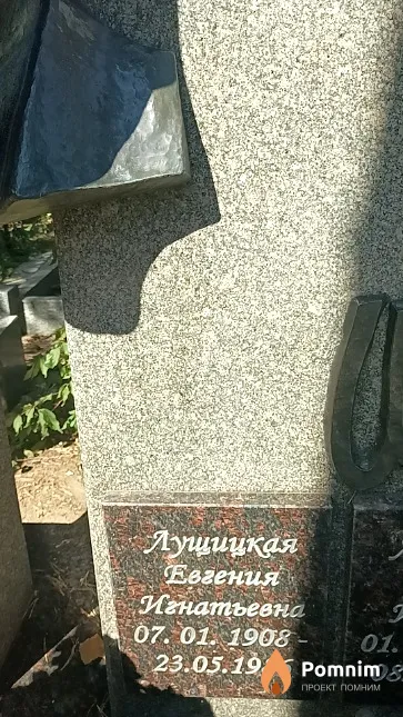 Лущицкая Евгения Игнатьевна
