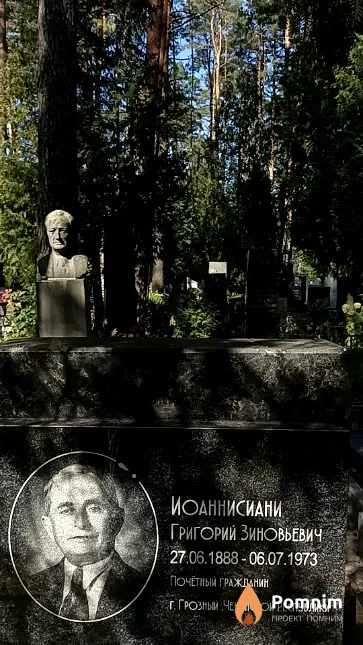 Иоаннисиани Григорий Зиновьевич