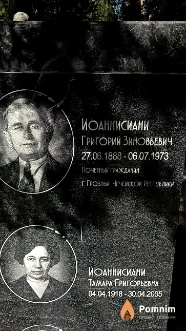 Иоаннисиани Тамара Григорьевна