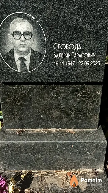 Слобода Валерий Тарасович
