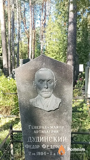 Дудинский Федор Федорович