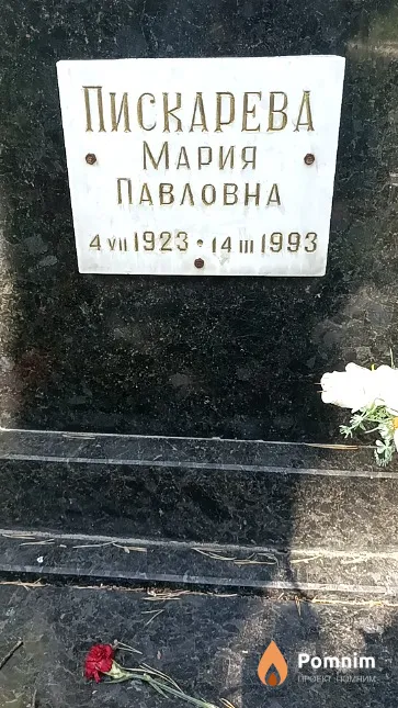 Пискарева Мария Павловна