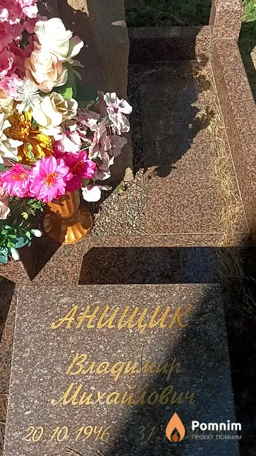 Анищик Владимир Михайлович