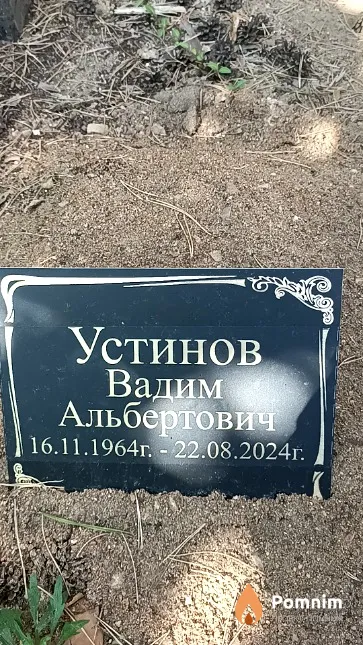 Устинов Вадим Альбертович