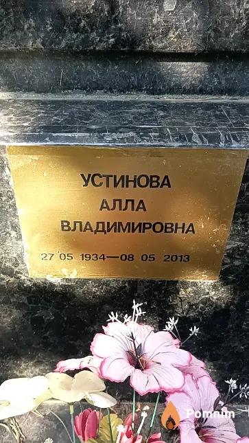 Устинова Алла Владимировна