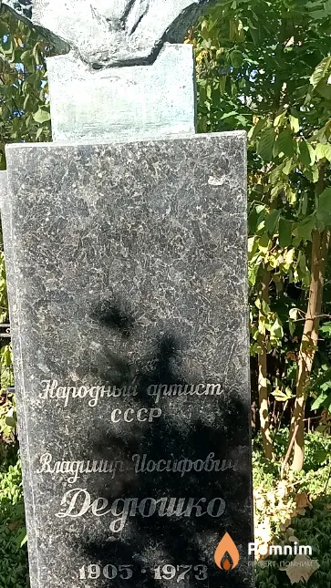 Дедюшко Владимир Иосифович