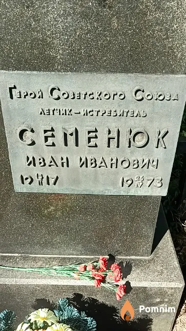 Семенюк Иван Иванович