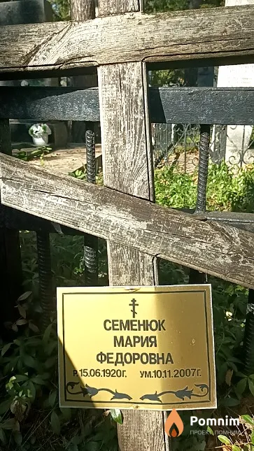 Семенюк Мария Федоровна